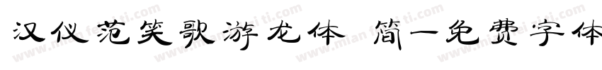 汉仪范笑歌游龙体 简字体转换